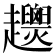 𧾴