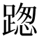 𨂴