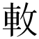 𨊴