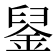 𨦴