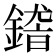 𨪴