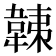 𩎴