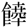 𩞴