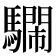 𩦴