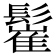 𩮴