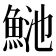 𩶴