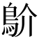 𩾴