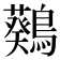 𪆴