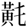 𪎴