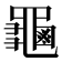 𪚴