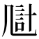 𪞴
