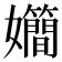 𪦴