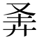 𪪴