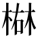 𪲴