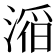𪶴