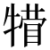 𪺴