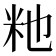 𫂴