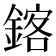 𫒴