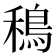 𫚴