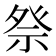 𫞴