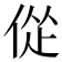 𫢴