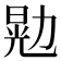 𫦴