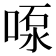 𫪴