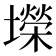𫮴