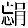 𫺴