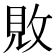 𫾴