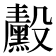 𬆴