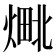 𬊴