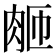 𬚴