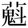 𬞴