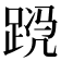 𬦴