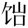 𬲴