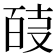 𭆴