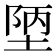 𭎴