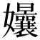 𭒴