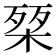 𭪴