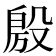 𭮴