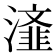 𭲴