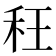 𮂴