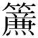 𮆴
