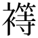 𮖴