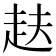 𮚴
