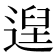 𮞴