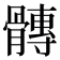 𮪴