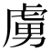 虜