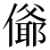 𰂴